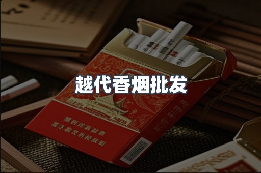 越代香烟批发