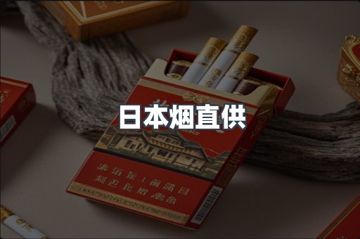 日本烟直供